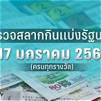 หวยออกอะไร17/1/66